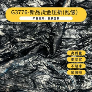 经编麂皮绒烫金压褶外套半身裙面料做旧复古金属光泽服装布料批发