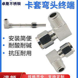 304不锈钢卡套接头卡套直角弯头终端90度直角气源钢管铜管接头