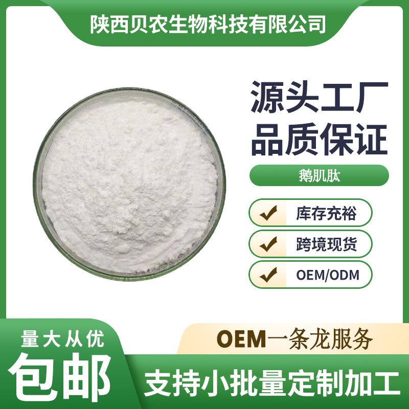鹅肌肽食品级99% 安肌肽原料 动物脊柱提取 小分子活性肽包邮