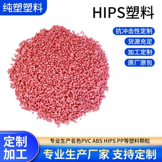定制HIPS再生改性塑料增韧剂颗粒改苯注塑通用阻燃聚苯乙烯塑胶粒