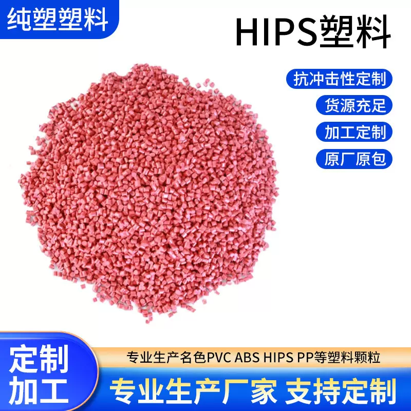 厂家定制HIPS改性增韧剂颗粒防火改苯塑料原料通用阻燃PS塑胶粒子