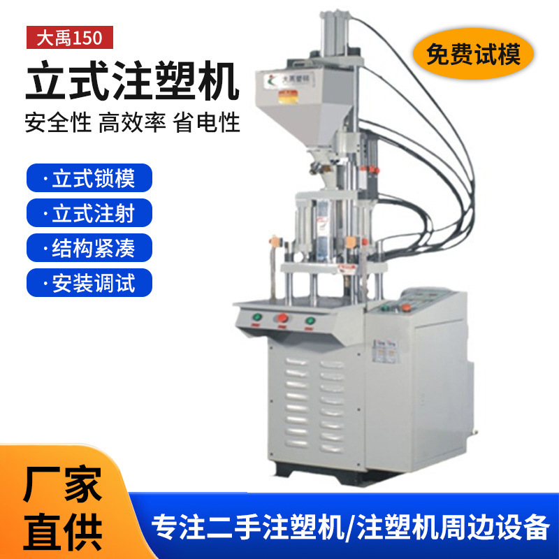大禹150吨立式注塑机制造菜板锅铲手柄水管接头注塑机成型机