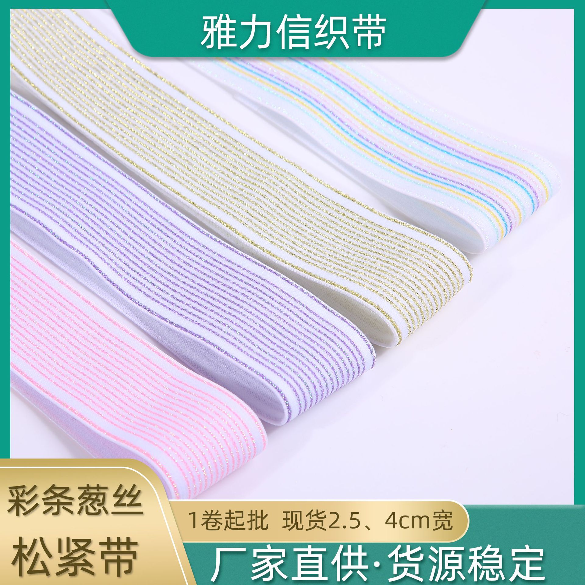 现货直供彩色金银丝条纹侧边加宽束腰橡筋葱丝弹力4cm提花松紧带