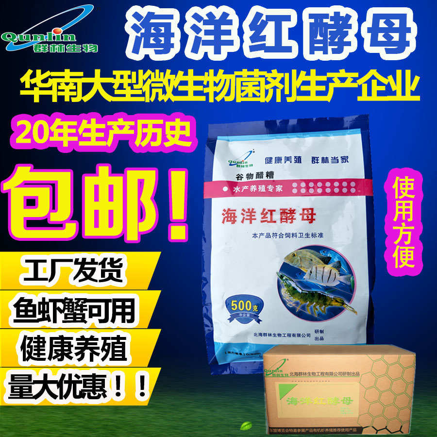 群林生物海洋红酵母白对虾鱼虾蟹用含虾青素保苗育苗艳体色营养