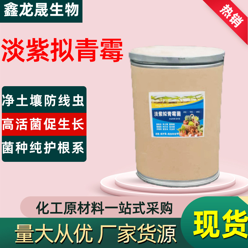 淡紫拟青霉菌 20亿全水溶 根结线虫 厂家批发零售 淡紫拟青霉
