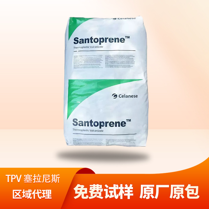 TPV塞拉尼斯203-40/203-50/123-40耐疲劳抗UV密封件塑胶原料颗粒