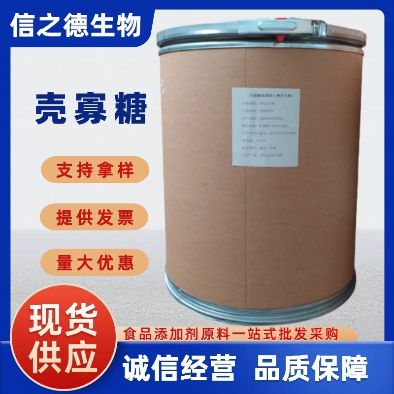 壳寡糖现货供应食品级壳聚寡糖 低分子量 低聚壳聚糖