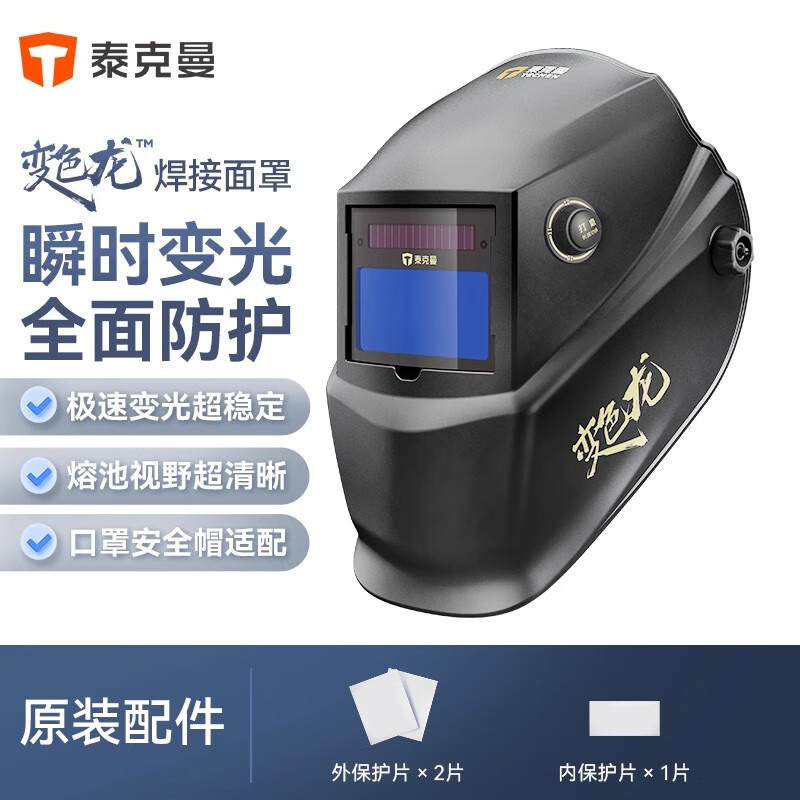 泰克曼变色龙530G电焊面罩太阳能自动变光焊工烧焊氩弧焊二保焊