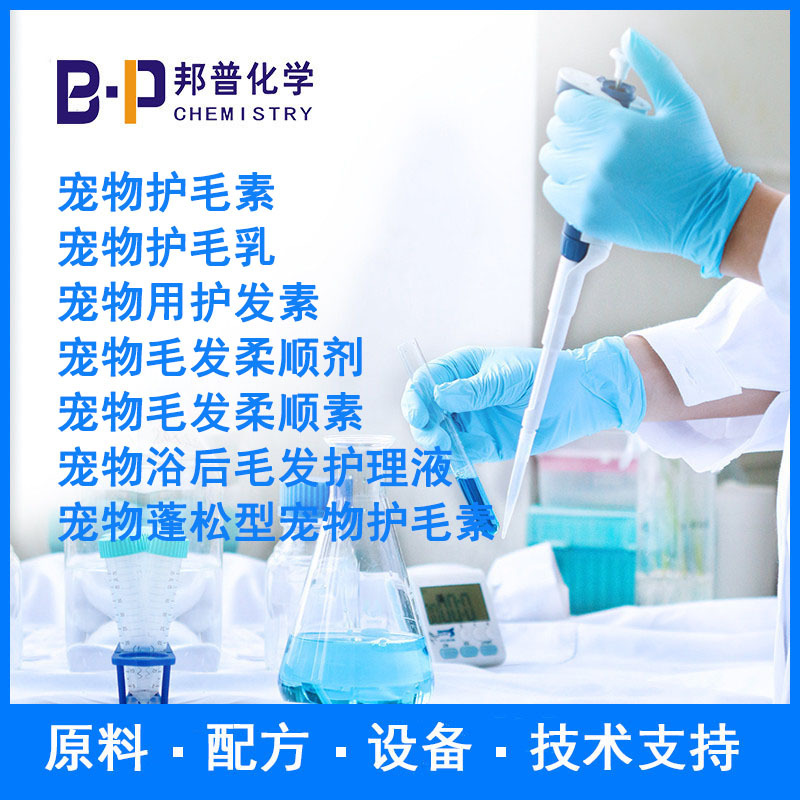 宠物用护发素 宠物蓬松型宠物护毛素 宠物护毛乳配方原料设备技术