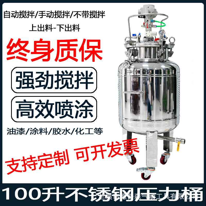 100升不锈钢压力桶气动压力桶200升压力罐300升不锈钢油漆搅拌桶
