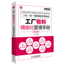 正版仓储管理书籍物料精细化管理手册第2版弗布克精细化管理手册