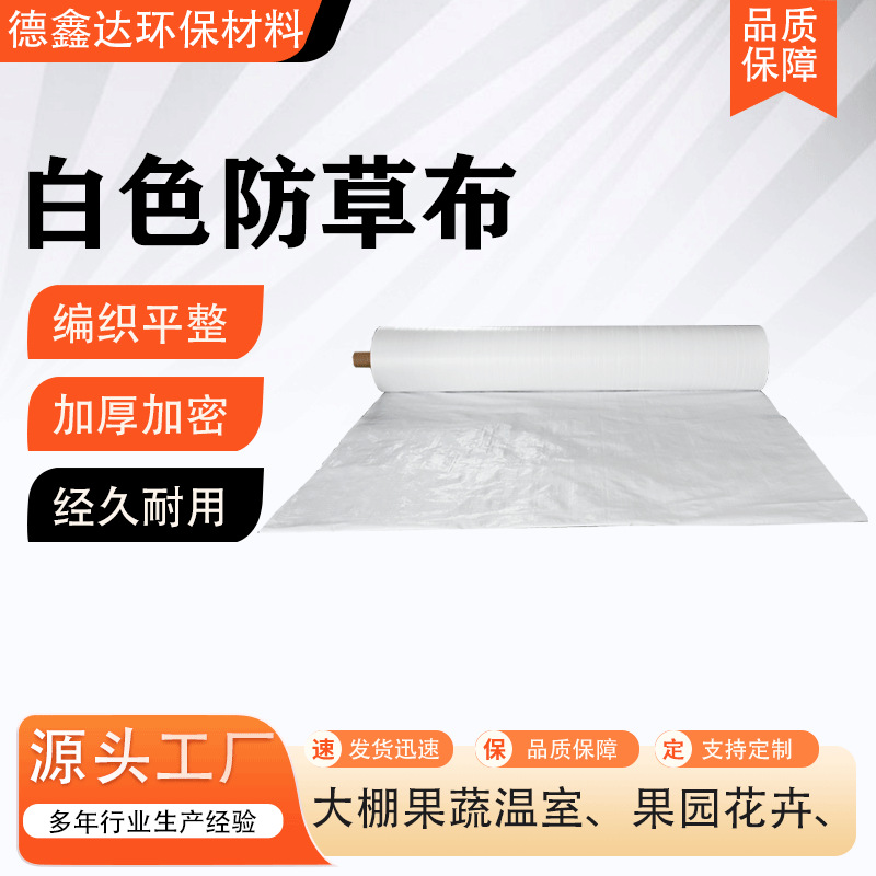 白色防草布温室大棚园艺地布农用反光增色抗老化防草布无土栽培地
