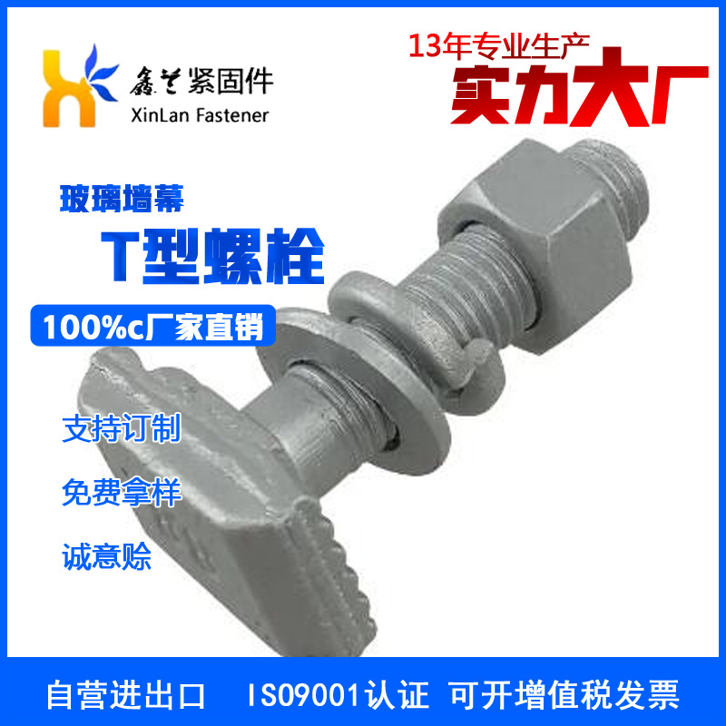 玻璃墙幕T型螺栓玻璃墙幕T型螺栓生产厂家