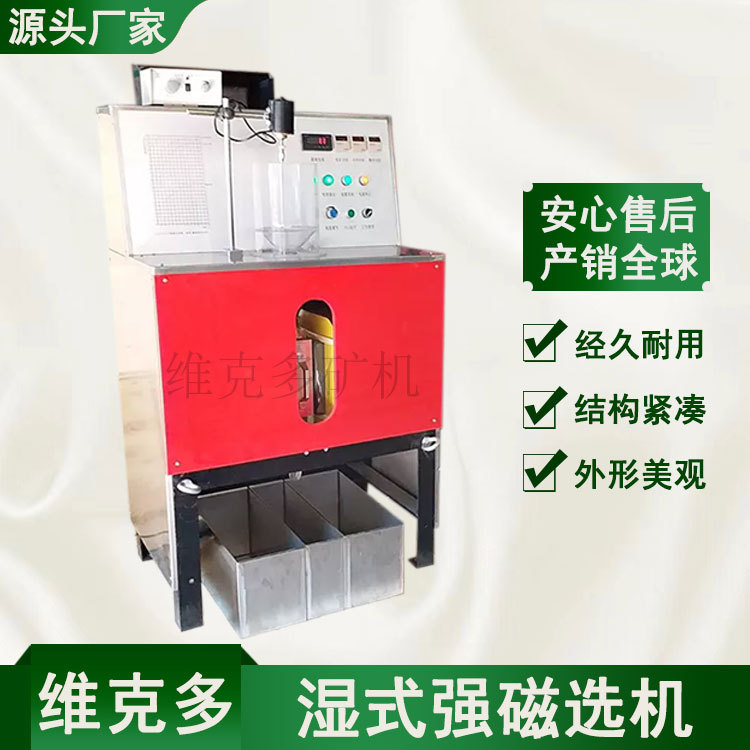 实验室湿式强磁选机 维克多CSQ50*70选矿强磁选机 稀有金属矿磁选