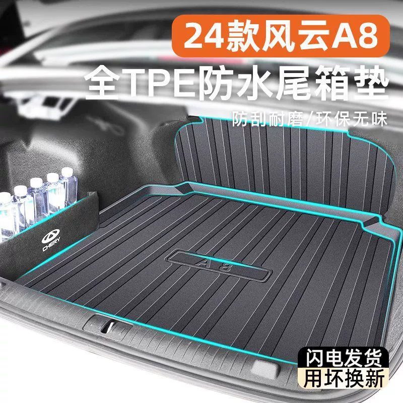 Применимо к коврике багажника Chi Fengyun A8 2024 TPE Fengyun A8 окружает задний коврик для отделки интерьера