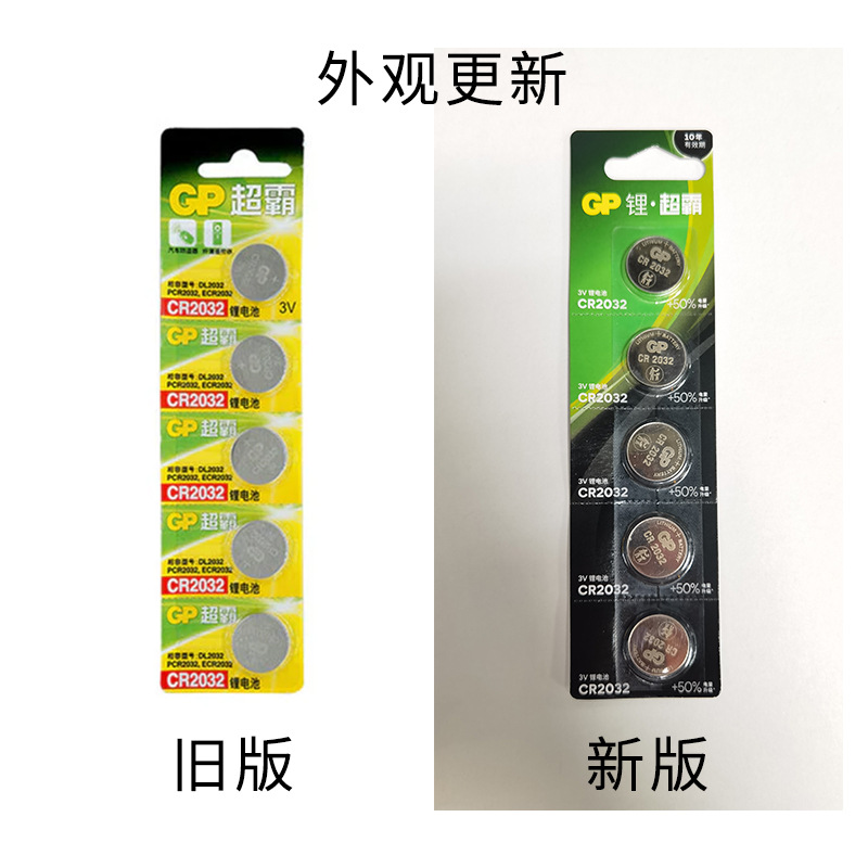 GP超霸CR2032纽扣电池3V计算器主板遥控器电子秤钮扣式锂电池