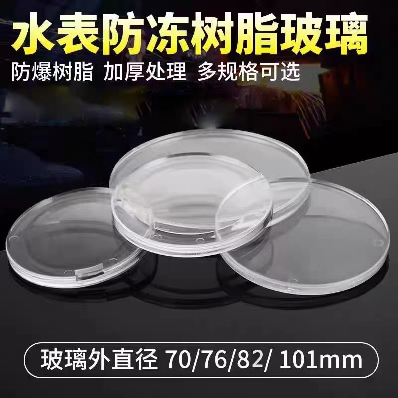 水表专用树脂玻璃防冻防摔水表表盖 智能刷卡水表机械水表通用