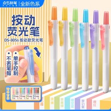 点石按动荧光笔学生彩色标记笔课堂划重点记号笔805S易手控可换芯
