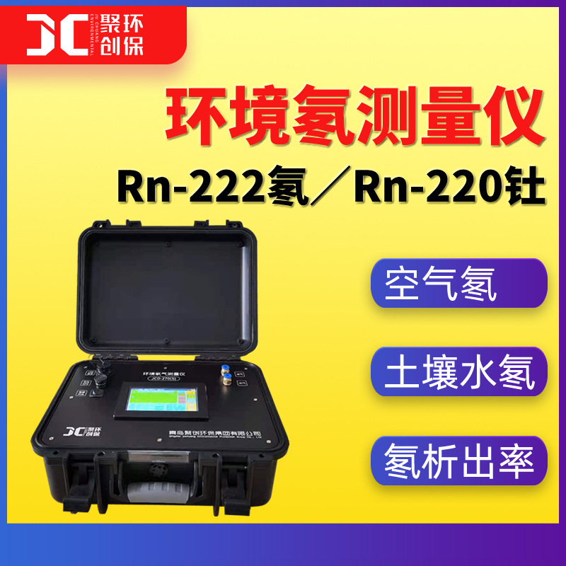 环境空气氡测量仪 土壤、水中氡浓度检测仪氡析出率新国标 测氡仪