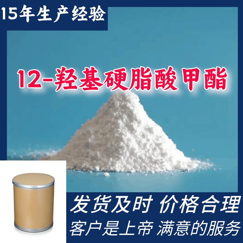 12-羟基硬脂酸甲酯  99％含量顾客是上帝满意的服务山东江苏上海