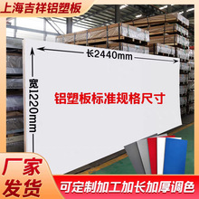 上海吉祥铝塑板厂家生产批发3mm4mm外墙门头整板广告牌户外铝塑板