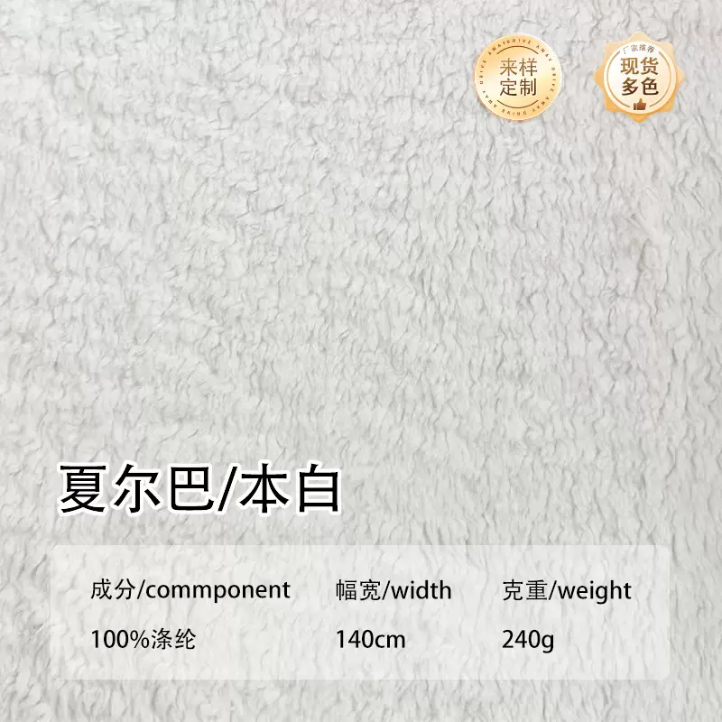 【加工定制】夏尔巴羊羔绒面料本白色 提花羊羔绒 素色大小颗粒绒