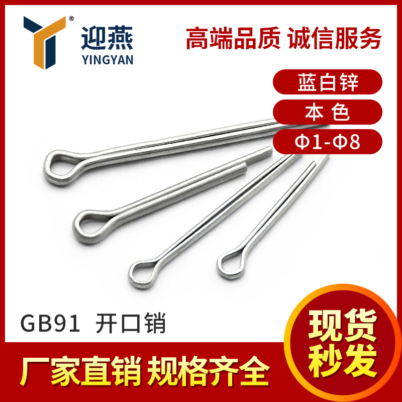 21年老店 销量过亿 GB91开口销φ1-φ8