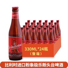 比利时啤酒 断头台/极乐啤酒la guillotine 330ml*24瓶