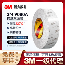 3m9080a双面胶无纺布棉纸半透明泡沫高粘度LED灯条面板3m胶高粘性