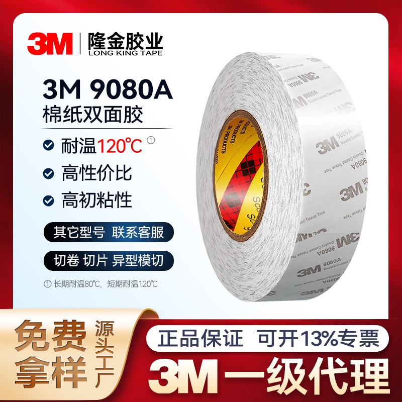 3m9080a双面胶无纺布棉纸半透明泡沫高粘度LED灯条面板3m胶高粘性