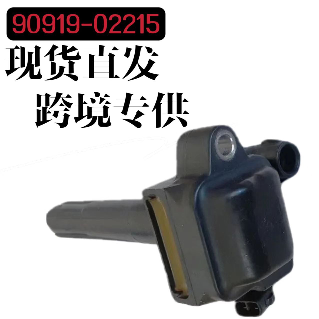 90919-02215ignitioncoil工厂批发汽车点火线圈UF155高品质高压包