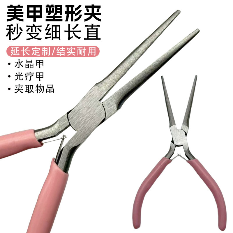 DIY粉色手柄长尖嘴塑形钳建构延长甲珠宝饰品专用指甲定型夹美甲