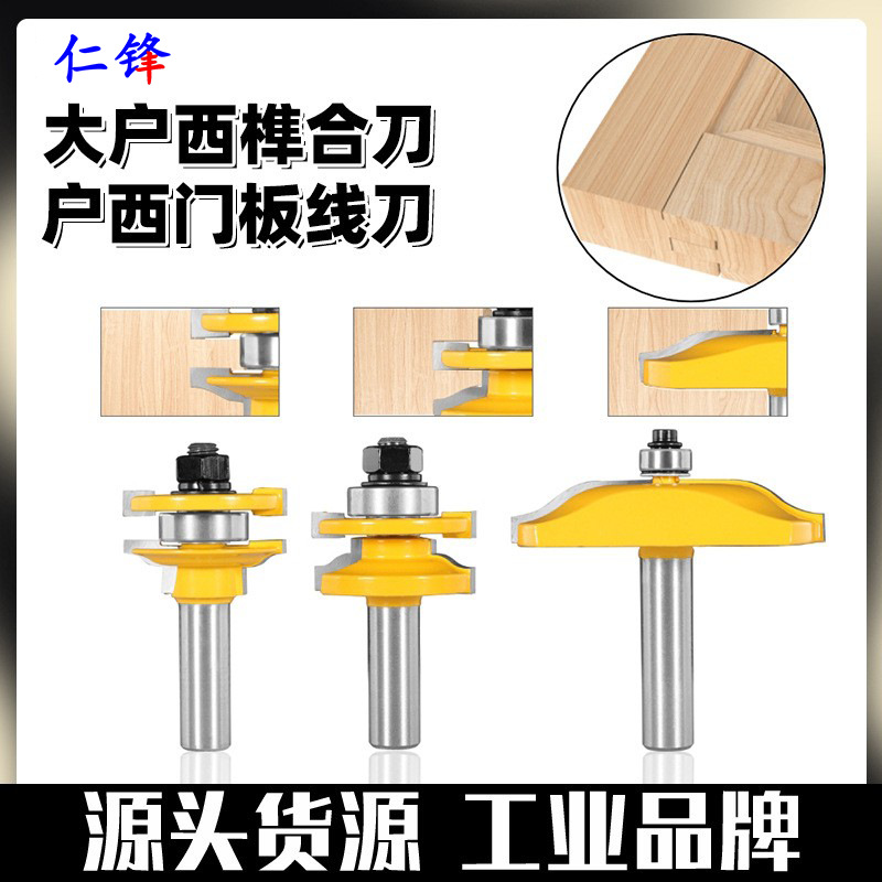 三件套户西榫合刀1/2柄户西门板刀木工铣刀44.5柜门框1/2x76.2刀