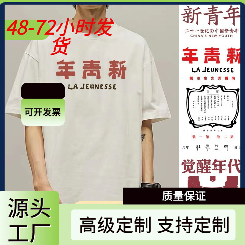 NaTional Trend TexT New YouTh T-shirT ShorT-sleeved Republic of China NosTalgic ReTro Awakening Era Peripheral CloThes T-shirT