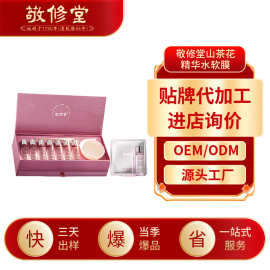 敬修堂山茶花精华水软膜加工深层清洁面膜补水涂抹代加工贴牌oem