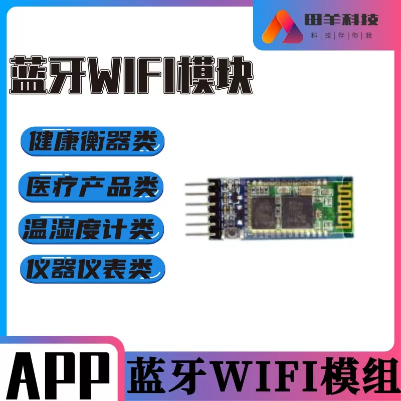 BLE蓝牙WIFI模块 适用于仪器仪表 / 温湿度计/魔镜+ 配送APP软件
