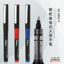 日本斑马SX-60直液式银蛇中性笔C-JB1签字笔学生办公商务水笔0.5m