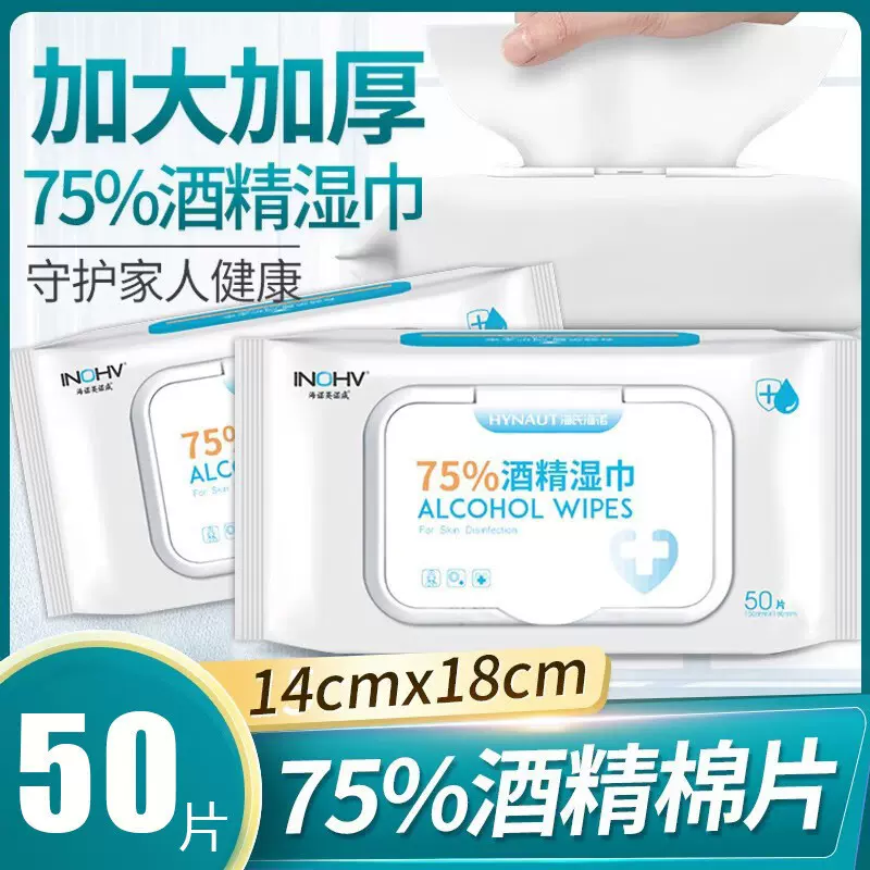 海氏海诺75酒精湿巾便携户外家用湿纸巾学生棉片大尺寸 50片 1包