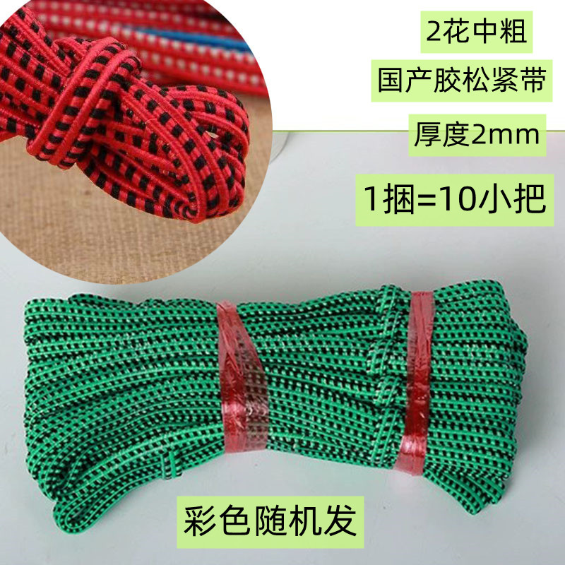 2花中粗松紧带
