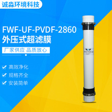 厂家供应超滤膜PVDF一体式外压式 FWF-UF-PVDF-2860超滤膜