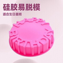 现货批发 单个生日快乐硅胶蛋糕模 烤盘模8寸大小家用DIY烘焙
