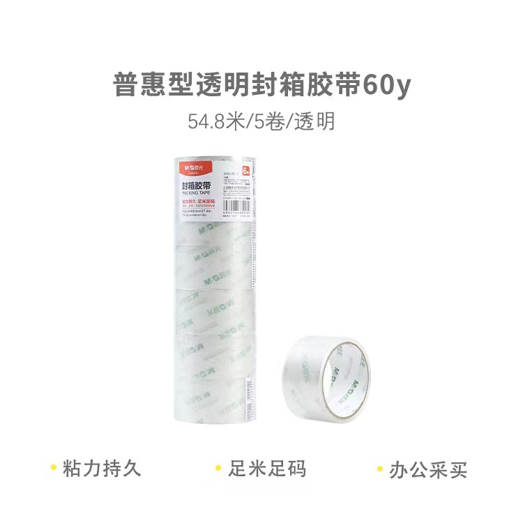 封箱胶带透明胶带60mm*60y5卷AJD95789打包胶带
