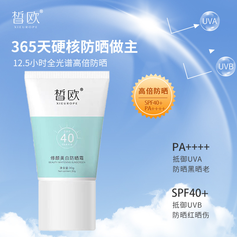 皙欧美白防晒霜保湿遮瑕隔离紫外线清爽清透不油腻防晒乳SPF40PA+