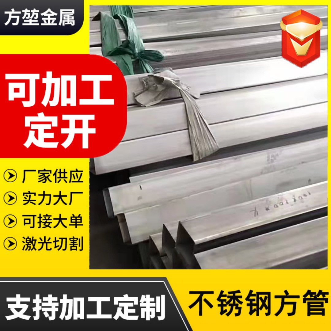 304不锈钢方管316 201抛光拉丝不锈钢装饰方管光伏支架管激光切割