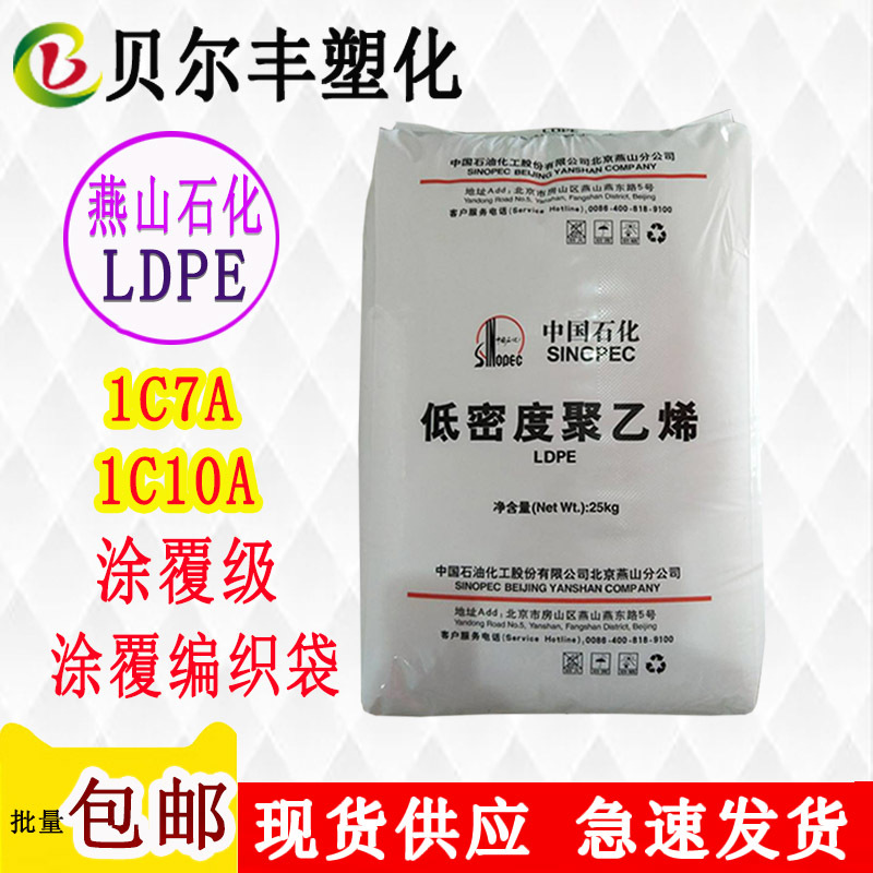 低密度聚乙烯LDPE 燕山石化 1c7a 1C10A 雨衣涂覆塑胶原材料