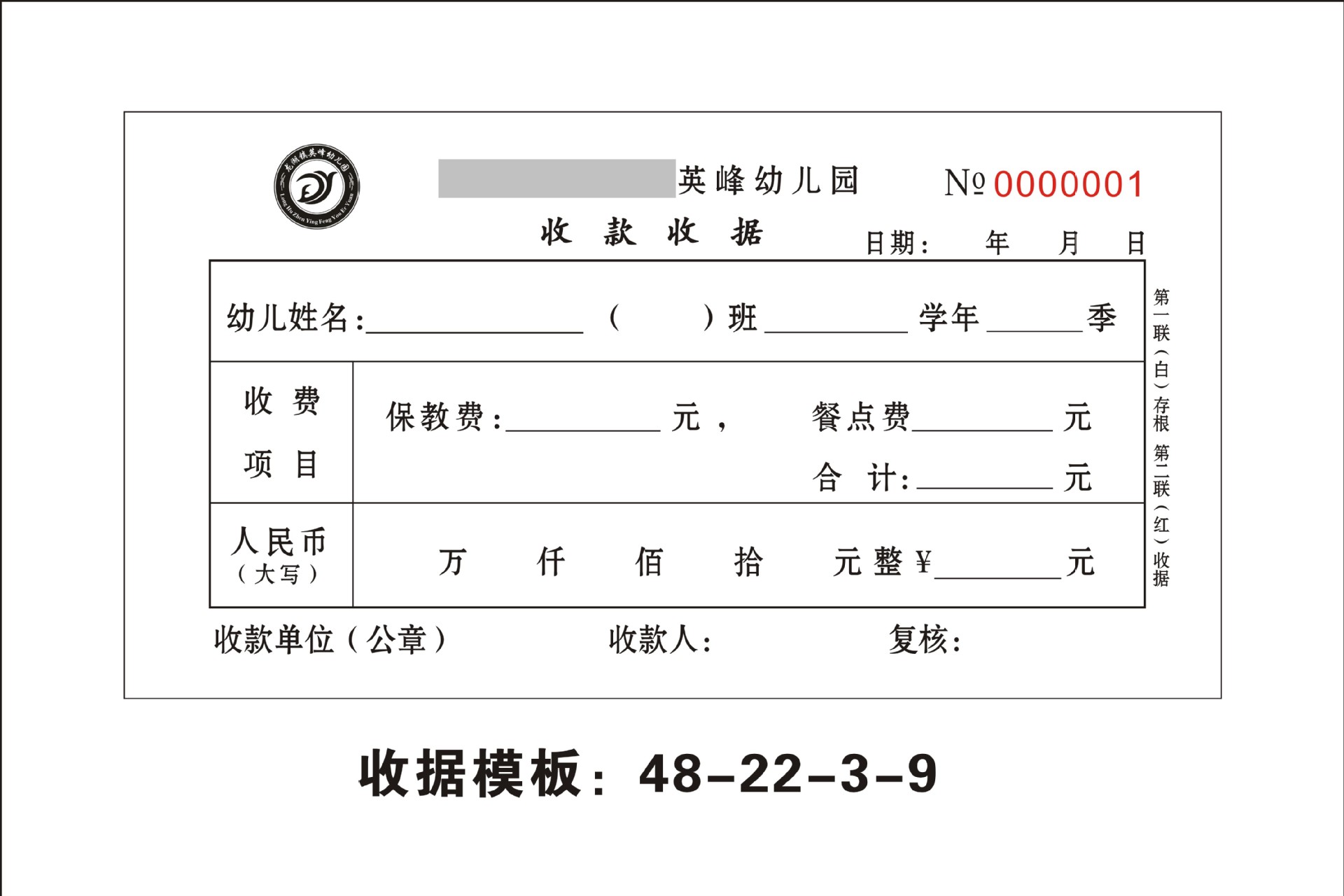 收据模板:48-22-3-9