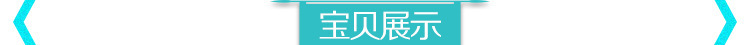 宝贝展示