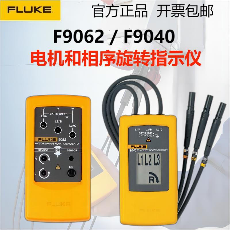 FLUKE福禄克F9040电机和相序旋转指示仪 F9062手持工业相序指示仪