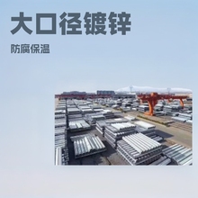 热镀锌管大口径镀锌钢管镀锌圆管批发厚壁管防腐承压管现货直供