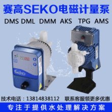 【电磁计量泵】微型赛高SEKO加药泵DMS200流量可调耐酸碱定量泵